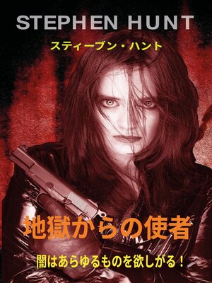 cover image of 地獄からの使者 (Jigoku kara no Shisha)